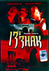 13 Знак. Зодиак смерти на DVD 13 Знак. Зодиак смерти на DVD