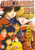 Изображение товара Таинственная игра (52 эпизода) + OVA 1,2,3
