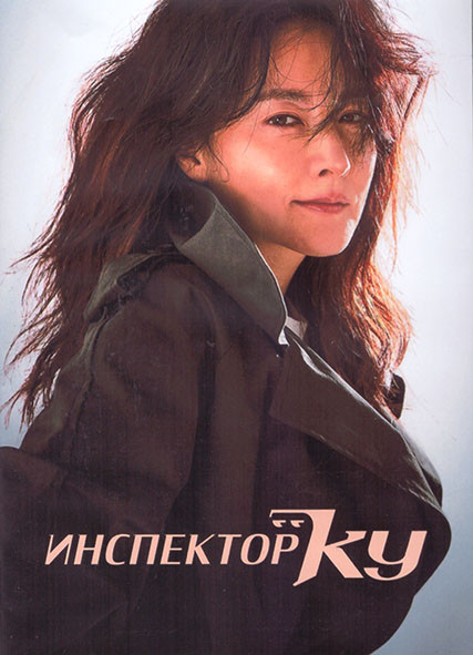 Инспектор Ку 1 Сезон (12 серий) (3DVD) на DVD Инспектор Ку 1 Сезон (12 серий) (3DVD) на DVD