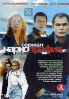 Изображение товара Наркотрафик (24 серии) (2DVD)