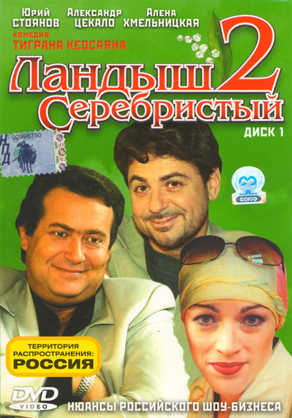 Ландыш Серебристый 2 1 Часть на DVD