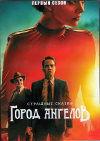 Изображение товара Страшные сказки Город ангелов 1 Сезон (10 серий) (2DVD)