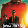 Страшные сказки Город ангелов 1 Сезон (10 серий) (2DVD) на DVD