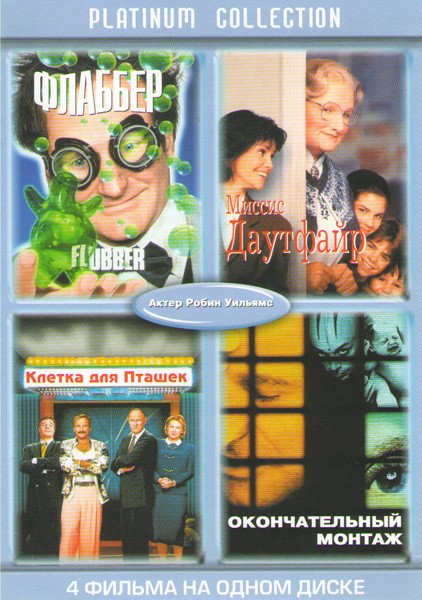 Флаббер / Миссис Даутфайр / Клетка для пташек / Окончательный монтаж на DVD Флаббер / Миссис Даутфайр / Клетка для пташек / Окончательный монтаж на DVD