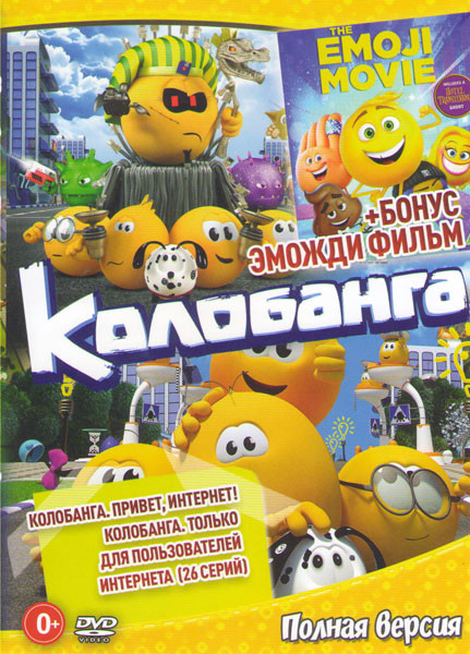 Колобанга Привет Интернет / Колобанга Только для пользователей интернета (26 серий) на DVD Колобанга Привет Интернет / Колобанга Только для пользователей интернета (26 серий) на DVD