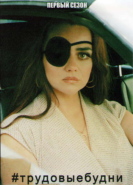 Трудовыебудни (Только для взрослых) 1 Сезон (4 серии) на DVD