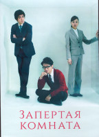 Изображение товара Запертая комната 1 Сезон (11 серий) (2DVD)