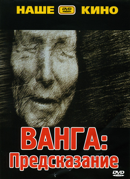 Ванга: Предсказание  на DVD