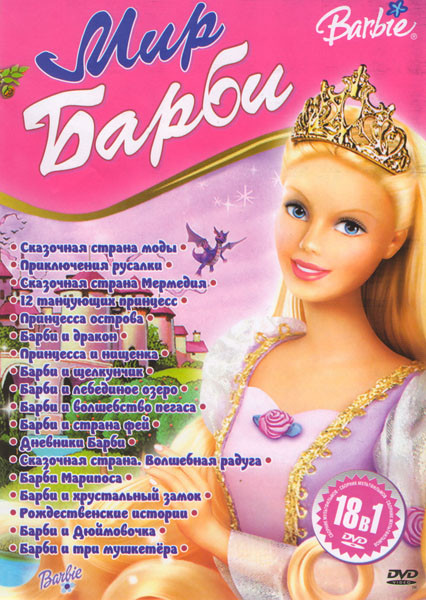 Мир Барби 18в1 (Сказочная страна моды / Приключения русалки / Сказочная страна Мермедия / 12 танцующих принцесс / Принцесса острова / Барби и дракон / на DVD