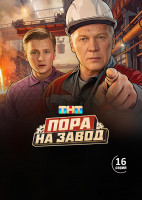 Изображение товара Пора на завод (16 серий)(2DVD)*