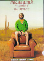 Изображение товара Последний человек на Земле 1,2 Сезоны (31 серия) (4DVD)