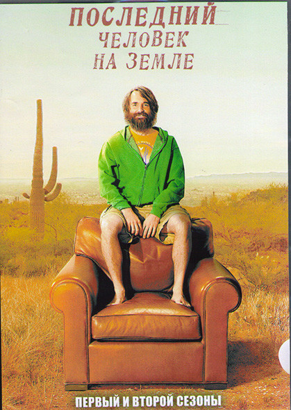 Последний человек на Земле 1,2 Сезоны (31 серия) (4DVD) на DVD