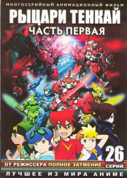 Рыцари Тенкай ТВ 1 Часть (26 серий) (2 DVD) на DVD