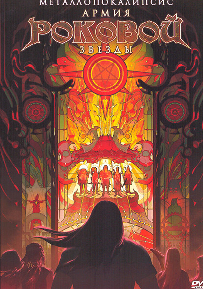Металлопокалипсис Армия Роковой Звезды на DVD