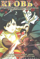 Изображение товара Кровь+ (50 серий) / Кровь Последний вампир (2 DVD)
