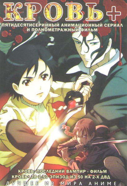 Кровь+ (50 серий) / Кровь Последний вампир (2 DVD) на DVD Кровь+ (50 серий) / Кровь Последний вампир (2 DVD) на DVD