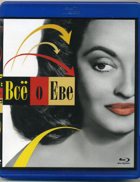 Все о Еве (Blu-ray) на Blu-ray
