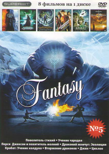 Фэнтези 5 (Повелитель стихий /Ученик чародея / Перси Джексон и похититель молний / Драконий жемчуг Эволюция / Крабат Ученик колдуна / Вторжение дракон на DVD