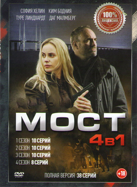 Мост 4 Сезона (38 серий) на DVD