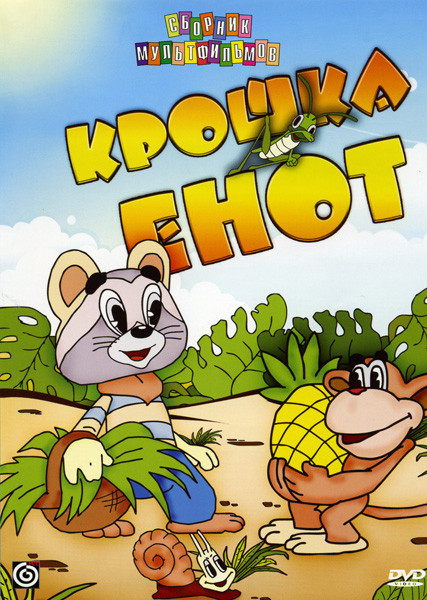Крошка Енот (Топчумба, Крошка-Енот, Трям! Здравствуйте, Вовка-тренер, Тайна игрушек, Волк и семеро козлят на новый лад, Большой секрет для маленькой к на DVD