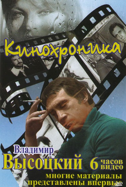 Владимир Высоцкий Кинохроника 6в1 на DVD