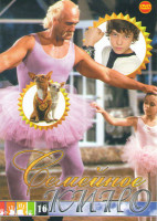 Изображение товара Семейное кино 16 (Крошка из Беверли Хиллз / Полет к Санта Клаусу / Короли мототрека / Все что я хочу на Рождество / Бен 10 наперегонки со временем / П