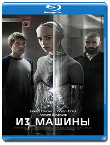 Из машины (Blu-ray)* на Blu-ray