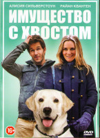 Изображение товара Имущество с хвостом