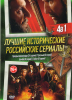 Изображение товара Лучшие исторические российские сериалы (Гроздья винограда (24 серии) /Грозный (8 серий) /Бомба (8 серий) / Тобол (8 сери))