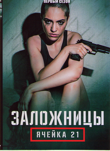 Заложницы Ячейка 21 (Рослунд и Хелльстрём Ячейка 21) (6 серий) на DVD