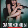 Заложницы Ячейка 21 (Рослунд и Хелльстрём Ячейка 21) (6 серий) на DVD