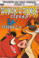 Изображение товара Тимон и Пумба 8 Сезонов (85 серий)  (2 DVD)