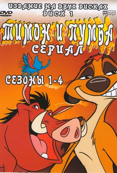 Тимон и Пумба 8 Сезонов (85 серий)  (2 DVD) на DVD