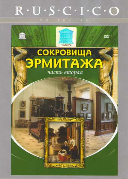 Сокровища Эрмитажа Часть вторая на DVD Сокровища Эрмитажа Часть вторая на DVD