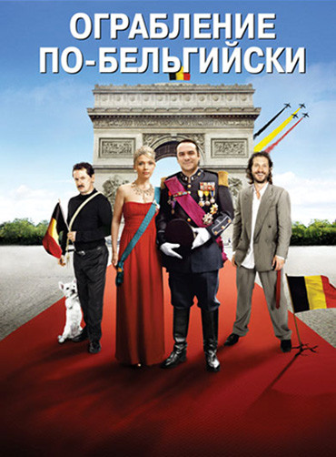 Ограбление по бельгийски на DVD