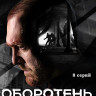 Оборотень (8 серий) (2DVD)* на DVD