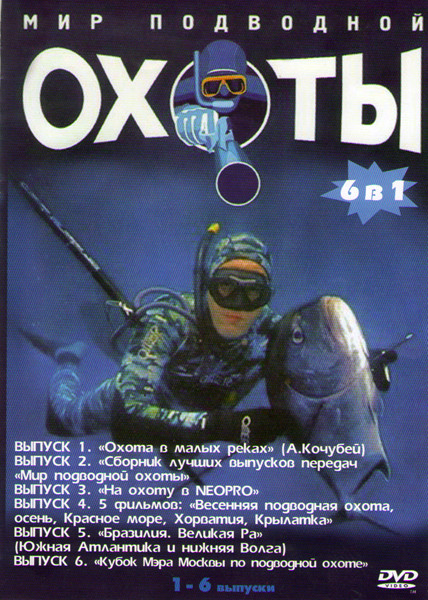 Мир подводной охоты 6 Выпусков (Охота в малых реках / Сборник лучших выпусков передач мир подводной охоты / На охоту в Neopro / 5 фильмов (Весенняя по на DVD Мир подводной охоты 6 Выпусков (Охота в малых реках / Сборник лучших выпусков передач мир подводной охоты / На охоту в Neopro / 5 фильмов (Весенняя по на DVD