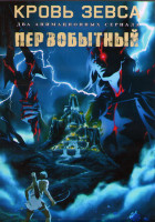 Изображение товара Кровь Зевса (8 серий) / Первобытный (10 серий) (2 DVD)