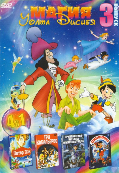 Магия Уолта Диснея 3 Выпуск (Питер Пэн / Приключения Икебода и мистера Тодда / Три Кабальерос / Пиноккио) на DVD Магия Уолта Диснея 3 Выпуск (Питер Пэн / Приключения Икебода и мистера Тодда / Три Кабальерос / Пиноккио) на DVD