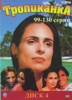 Изображение товара Тропиканка (99-130 серии) 