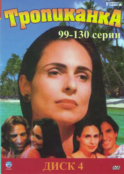 Тропиканка (99-130 серии)  на DVD