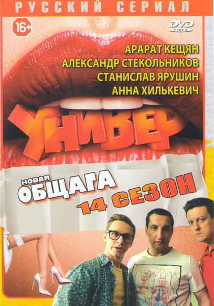 Универ Новая общага 14 Сезон (18 серий) на DVD Универ Новая общага 14 Сезон (18 серий) на DVD