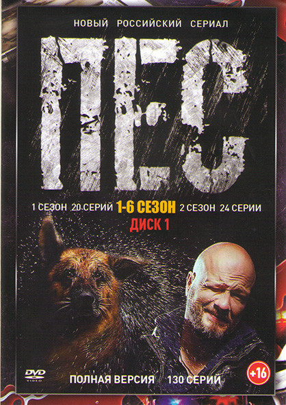 Пес 6 Сезонов (130 серий) (3 DVD) на DVD
