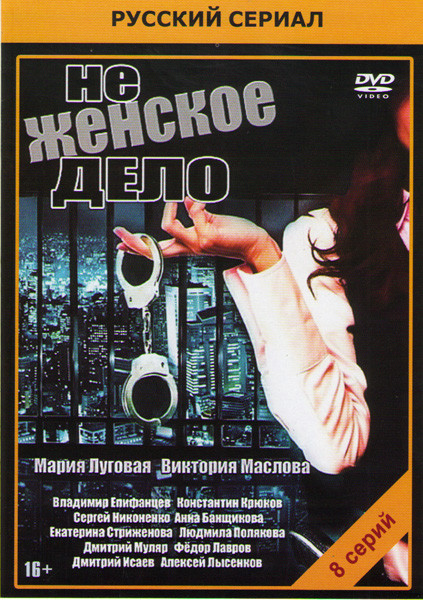 Не женское дело (8 серий) на DVD Не женское дело (8 серий) на DVD