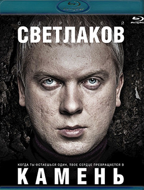 Камень (Blu-ray)* на Blu-ray