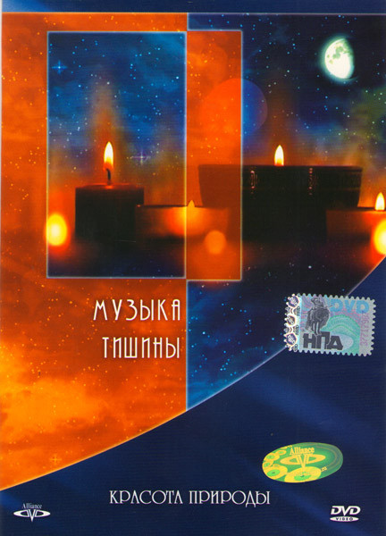 Красота природы Музыка тишины на DVD Красота природы Музыка тишины на DVD