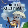 Ветер крепчает* на DVD