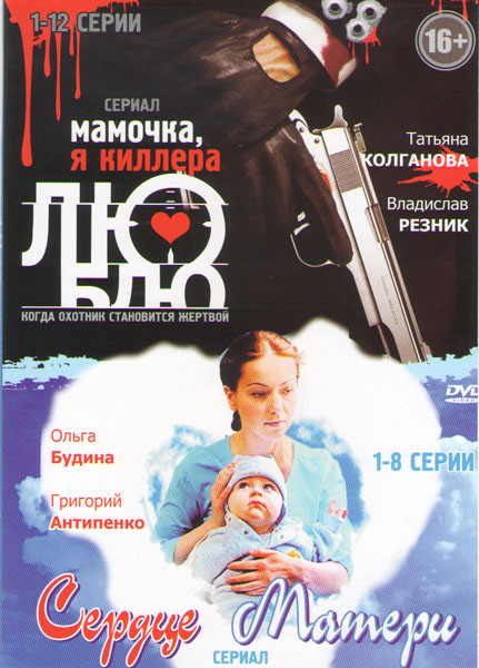 Мамочка я киллера люблю (12 серий) / Сердце матери (8 серий) на DVD Мамочка я киллера люблю (12 серий) / Сердце матери (8 серий) на DVD