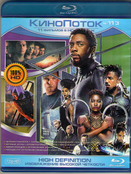 Кинопоток 113 (Черная Пантера / Титан / Бегущий в лабиринте Лекарство от смерти / Ночные игры / Кровоточащая сталь / Пассажир / Аннигиляция / Ограблен на Blu-ray