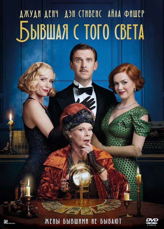 Бывшая с того света* на DVD